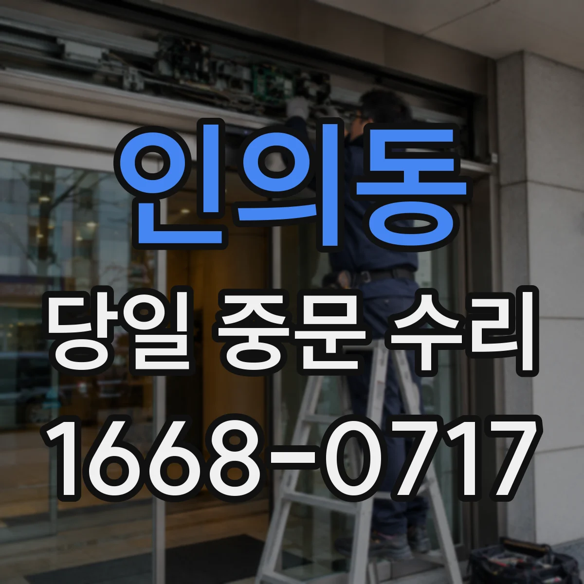 인의동 당일 중문 수리