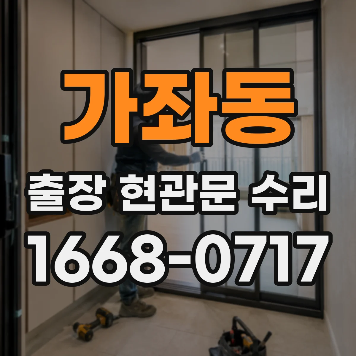 가좌동 출장 현관문 수리