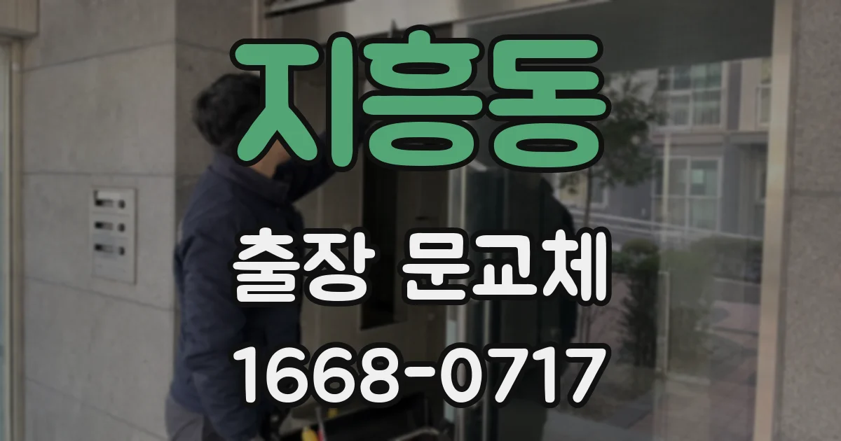 지흥동 출장 문교체