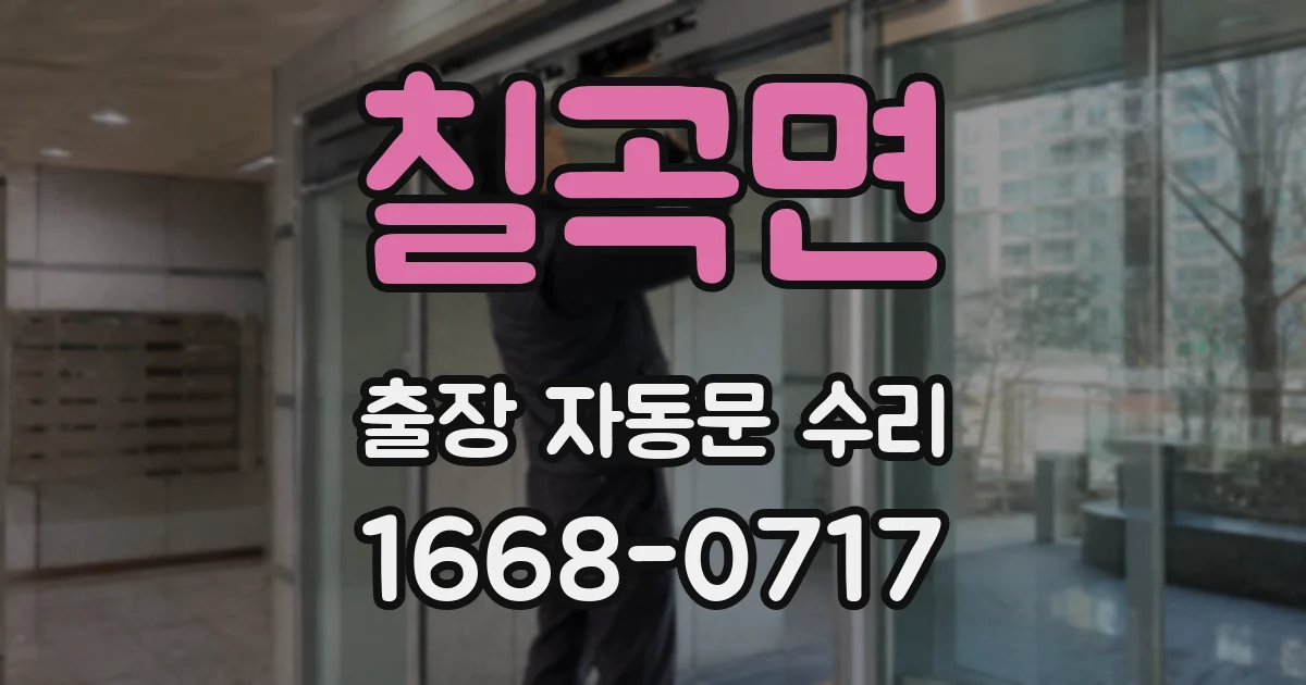 칠곡면 출장 자동문 수리