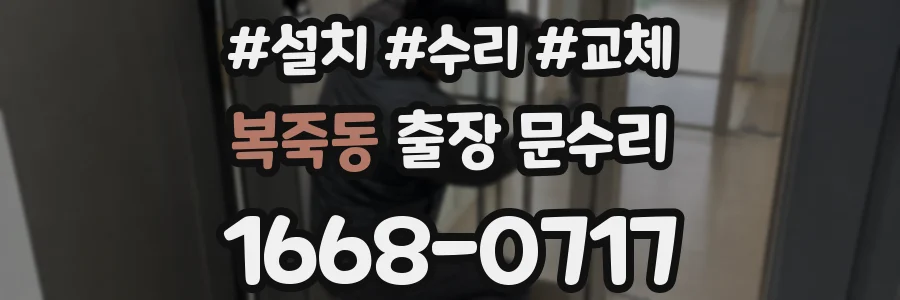복죽동 출장 문수리