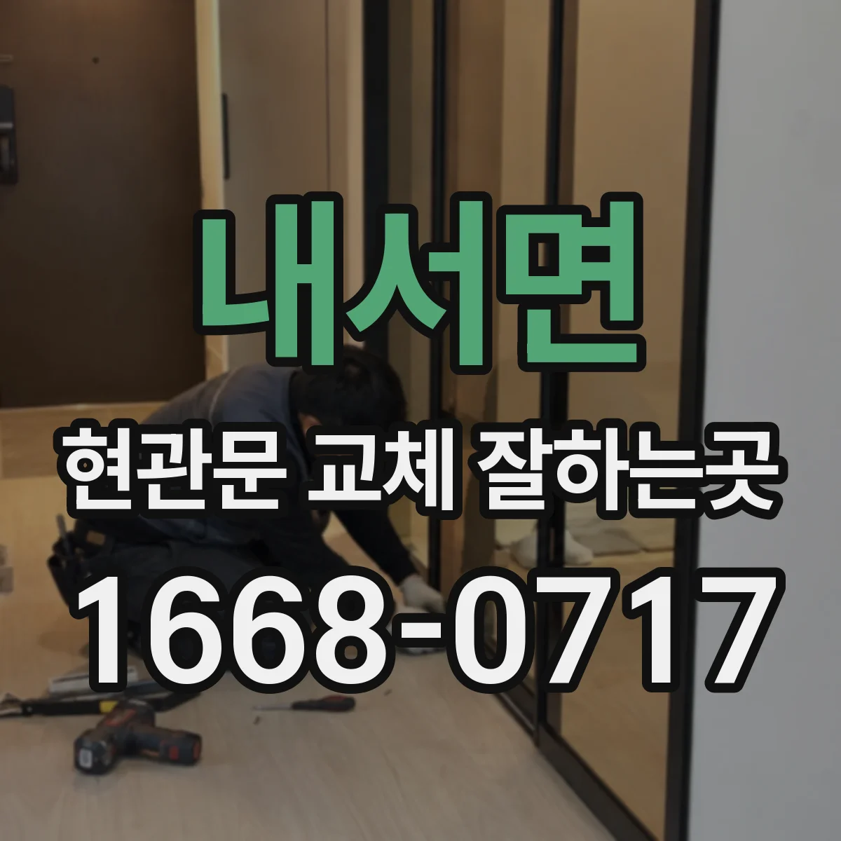 내서면 현관문 교체 잘하는곳