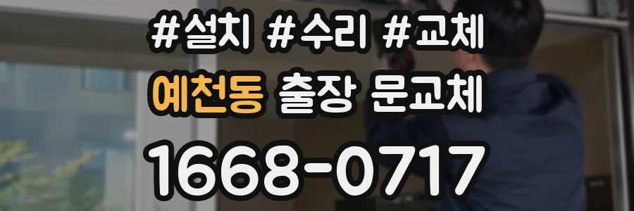예천동 출장 문교체