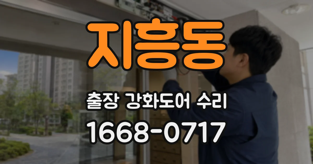 지흥동 출장 강화도어 수리
