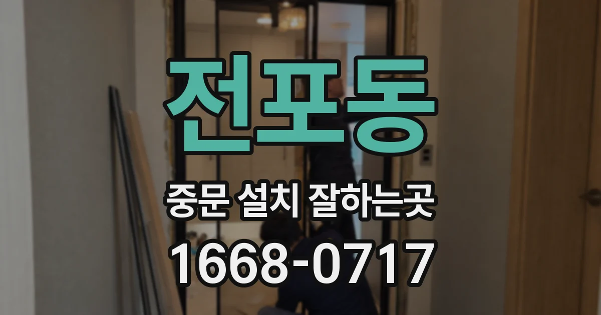 전포동 중문 설치 잘하는곳