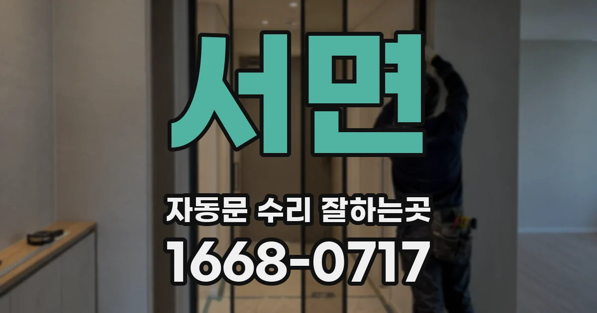 서면 자동문 수리 잘하는곳