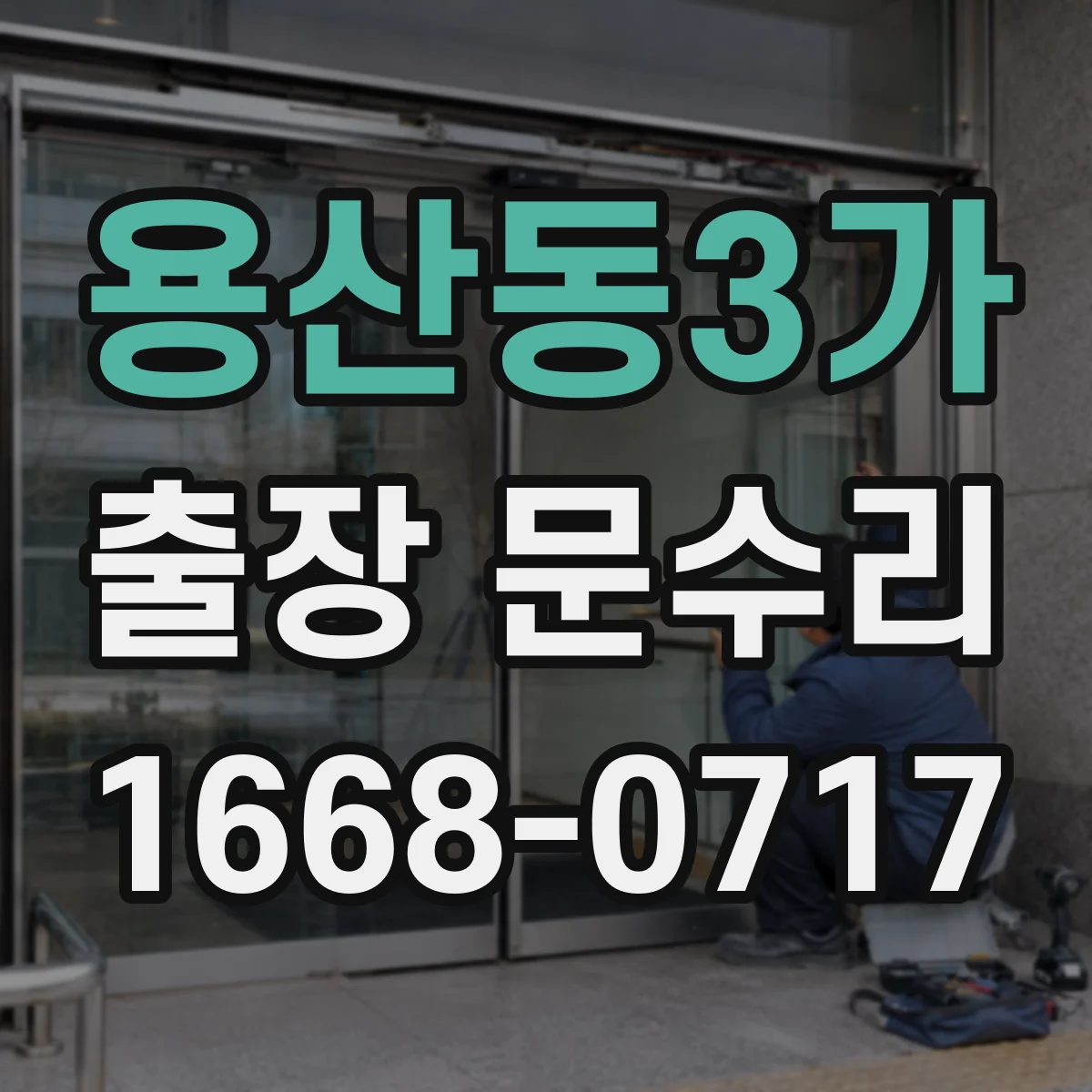 용산동3가 출장 문수리