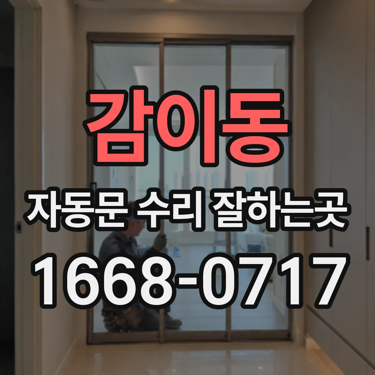 감이동 자동문 수리 잘하는곳