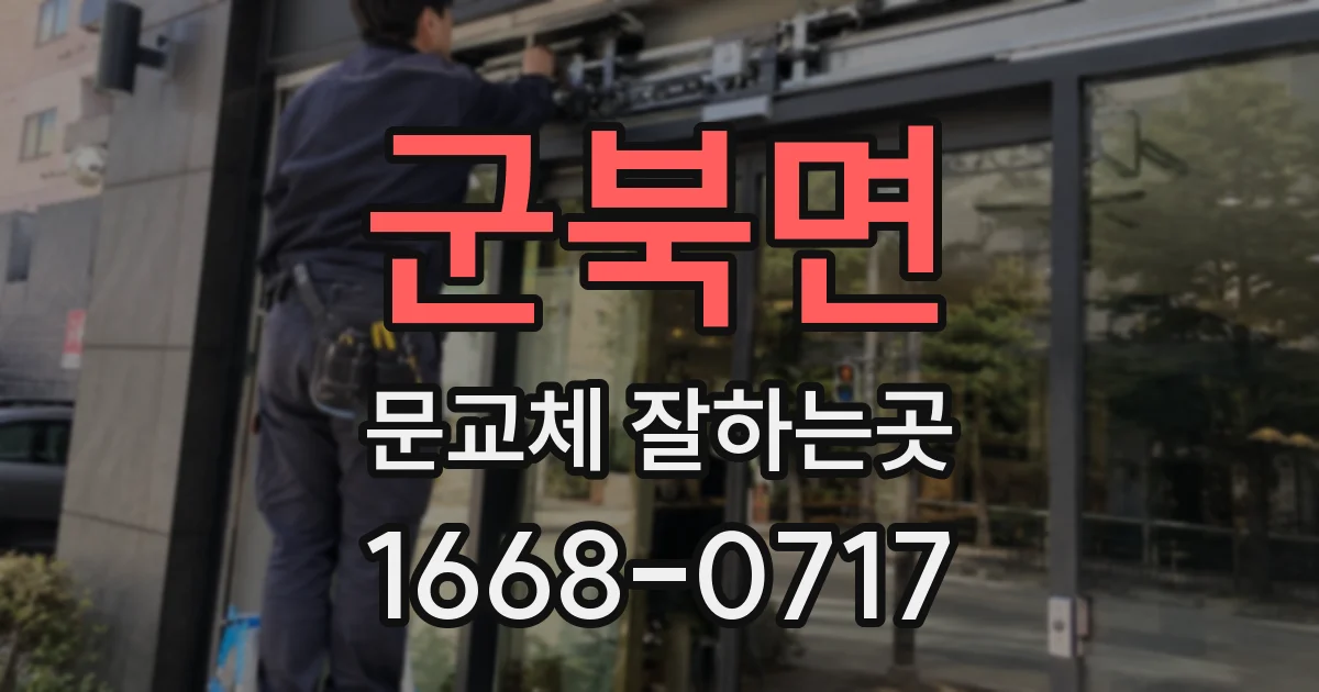 군북면 문교체 잘하는곳