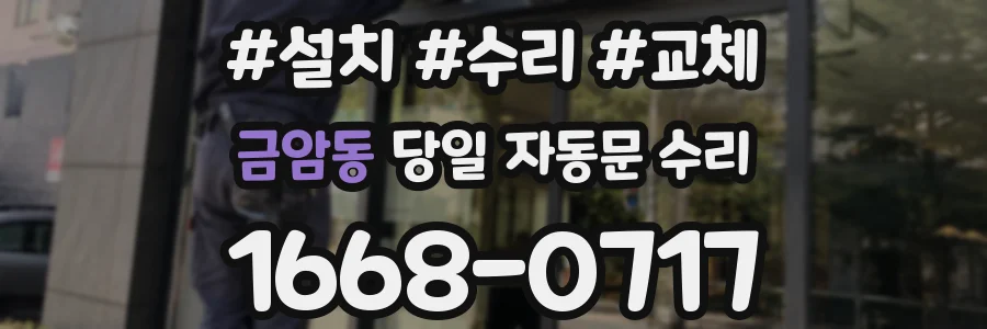 금암동 당일 자동문 수리