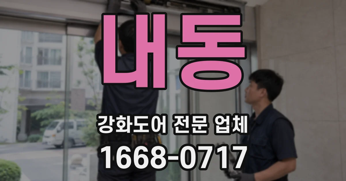 내동 강화도어 전문 업체