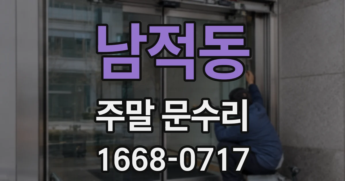 남적동 주말 문수리