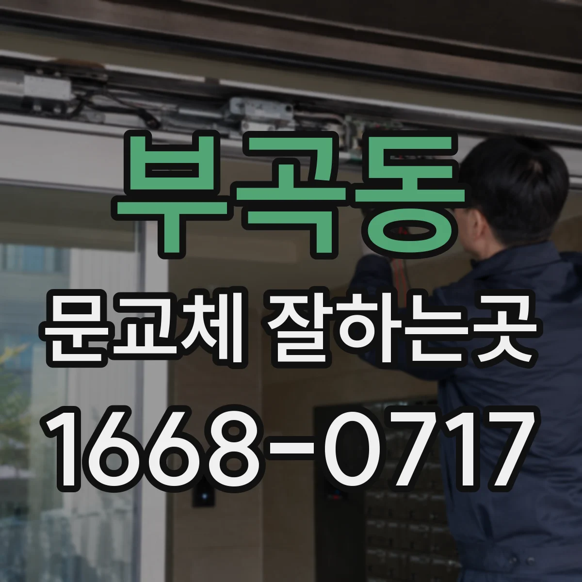 부곡동 문교체 잘하는곳