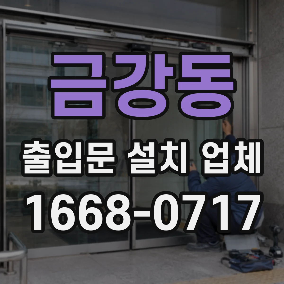 금강동 출입문 설치 업체