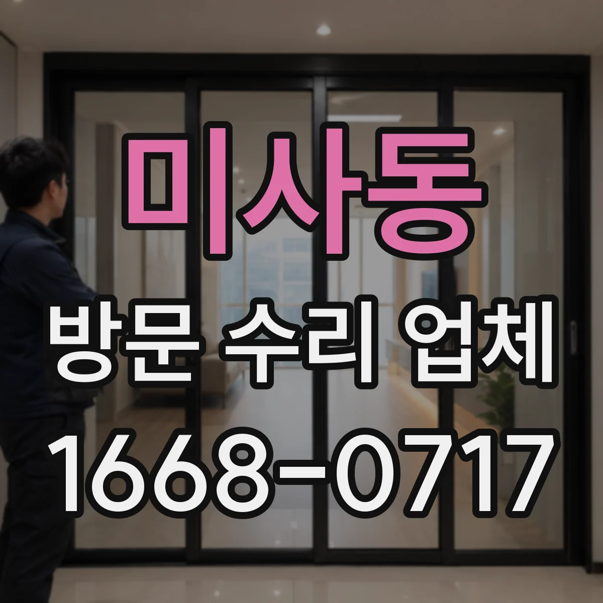 미사동 방문 수리 업체