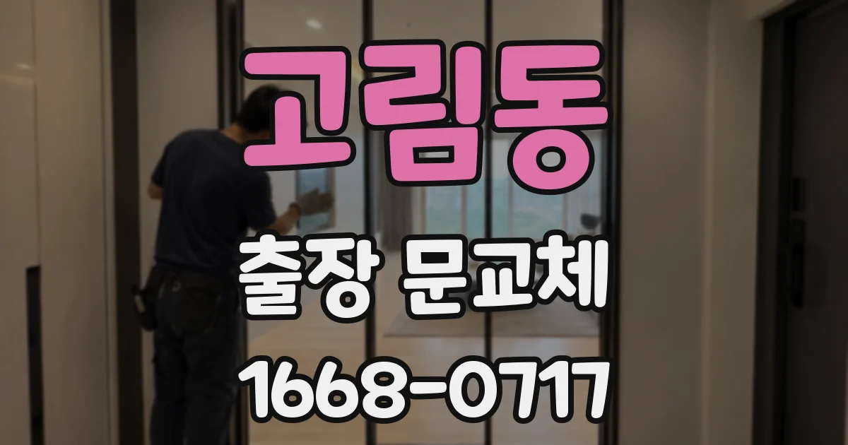 고림동 출장 문교체
