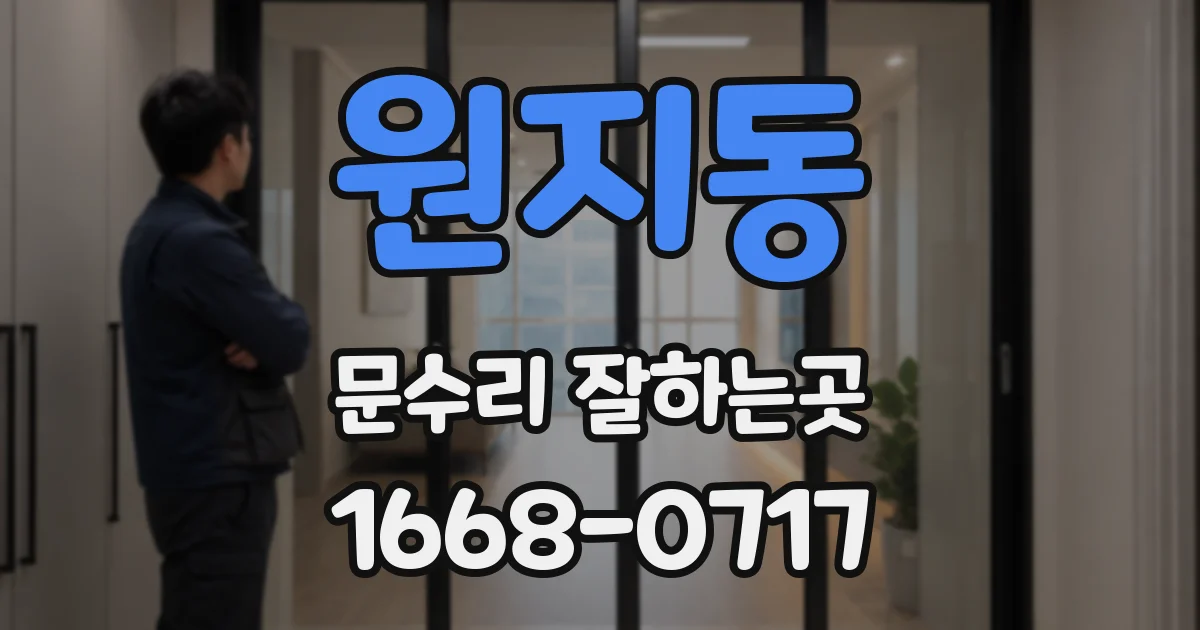 원지동 문수리 잘하는곳
