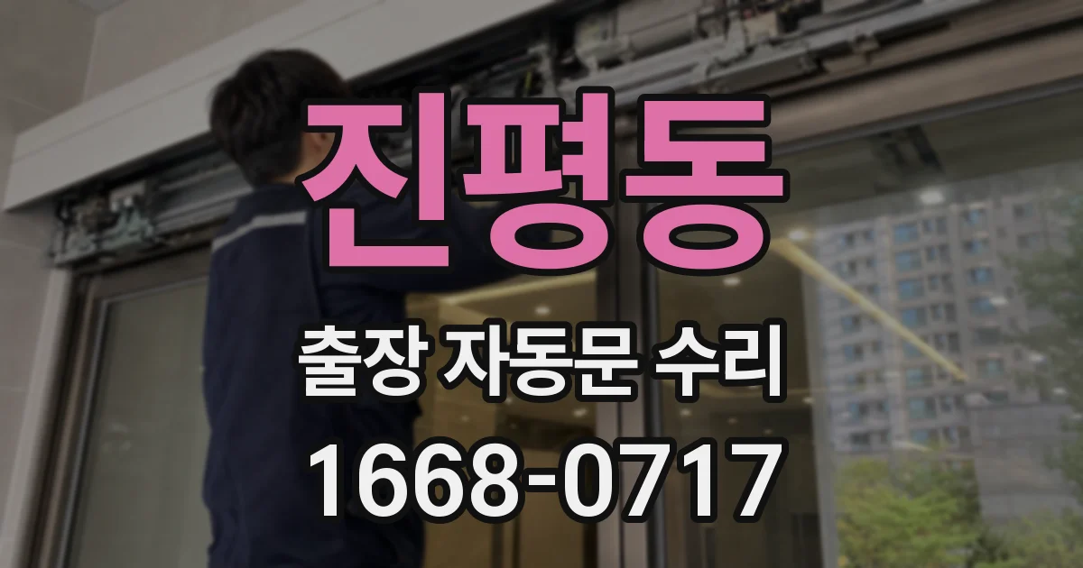 진평동 출장 자동문 수리