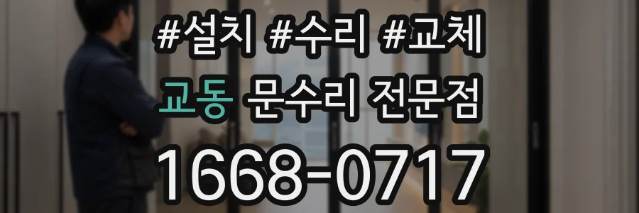 교동 문수리 전문점