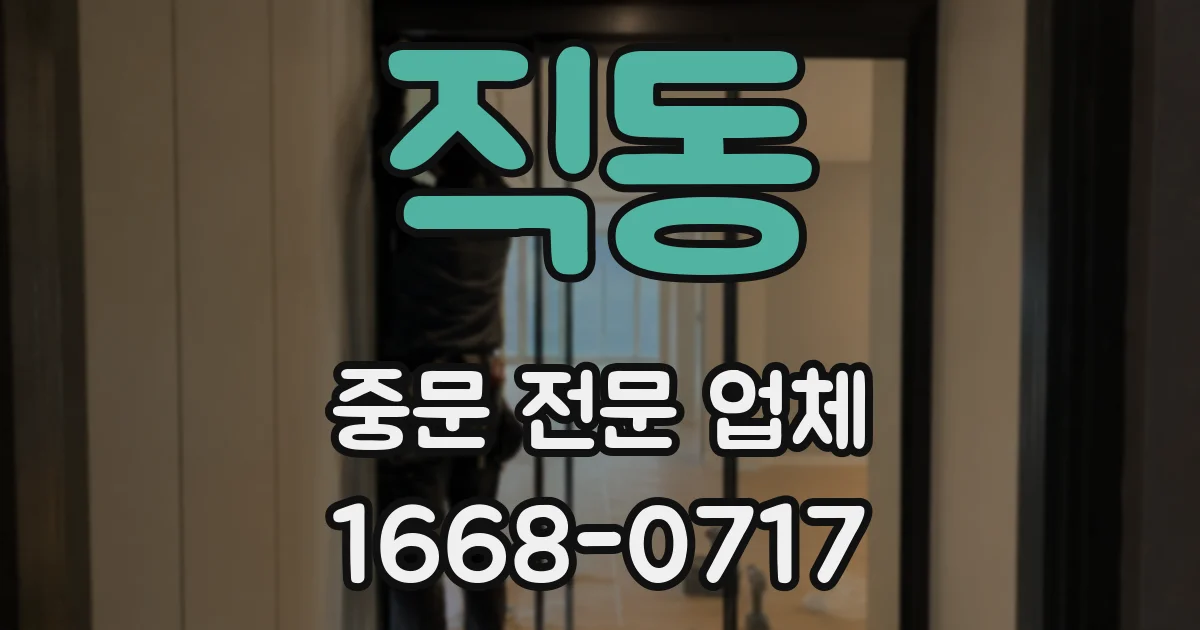 직동 중문 전문 업체