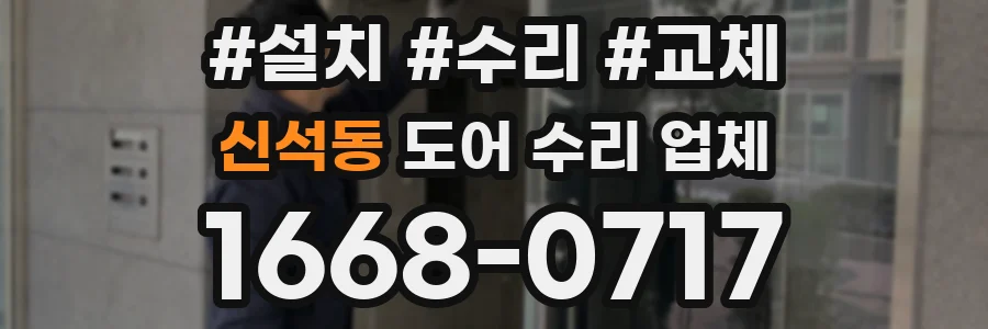 신석동 도어 수리 업체