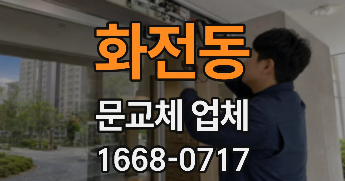 화전동 문교체 업체