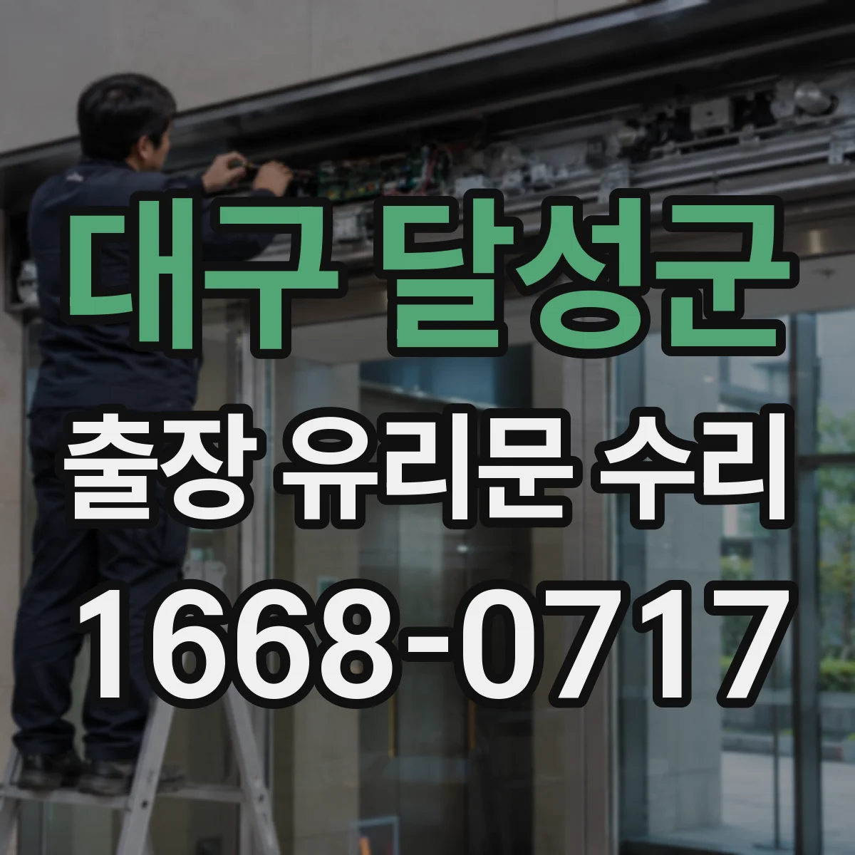 대구 달성군 출장 유리문 수리