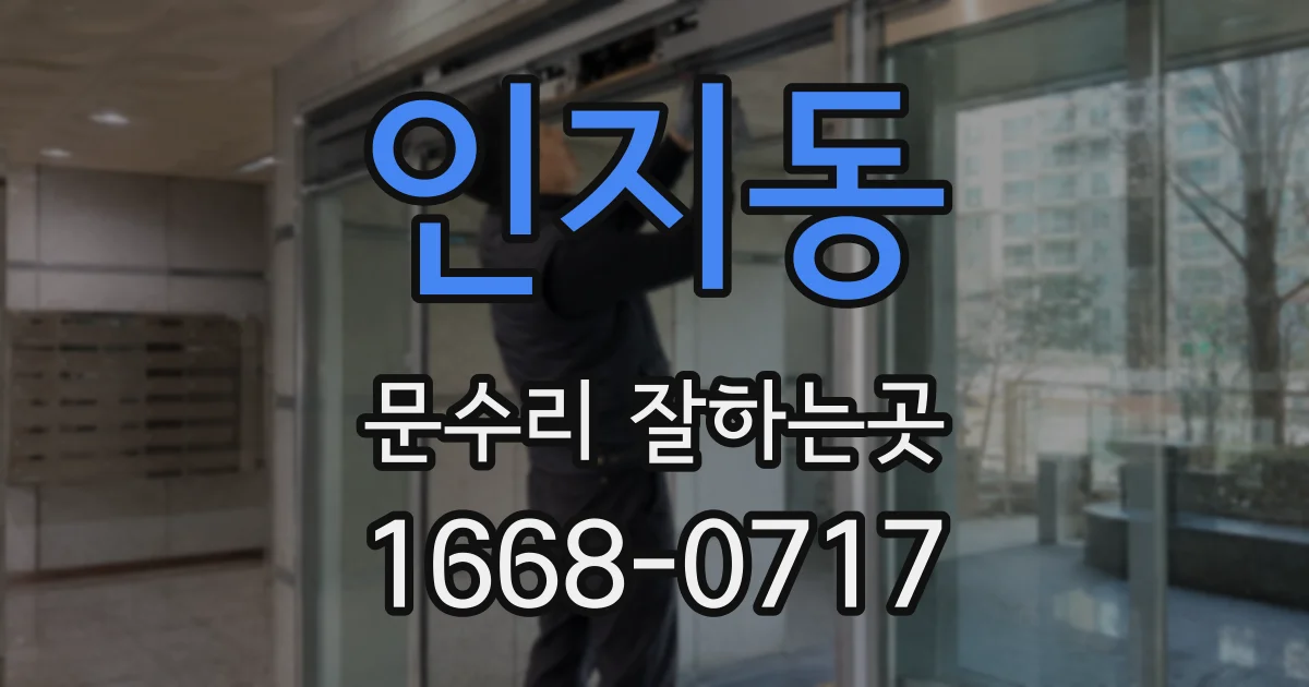 인지동 문수리 잘하는곳
