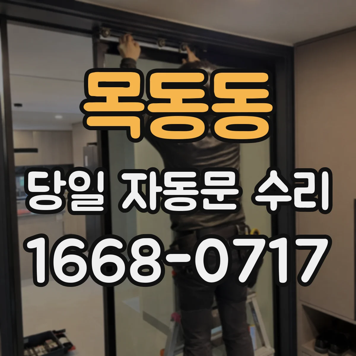 목동동 당일 자동문 수리