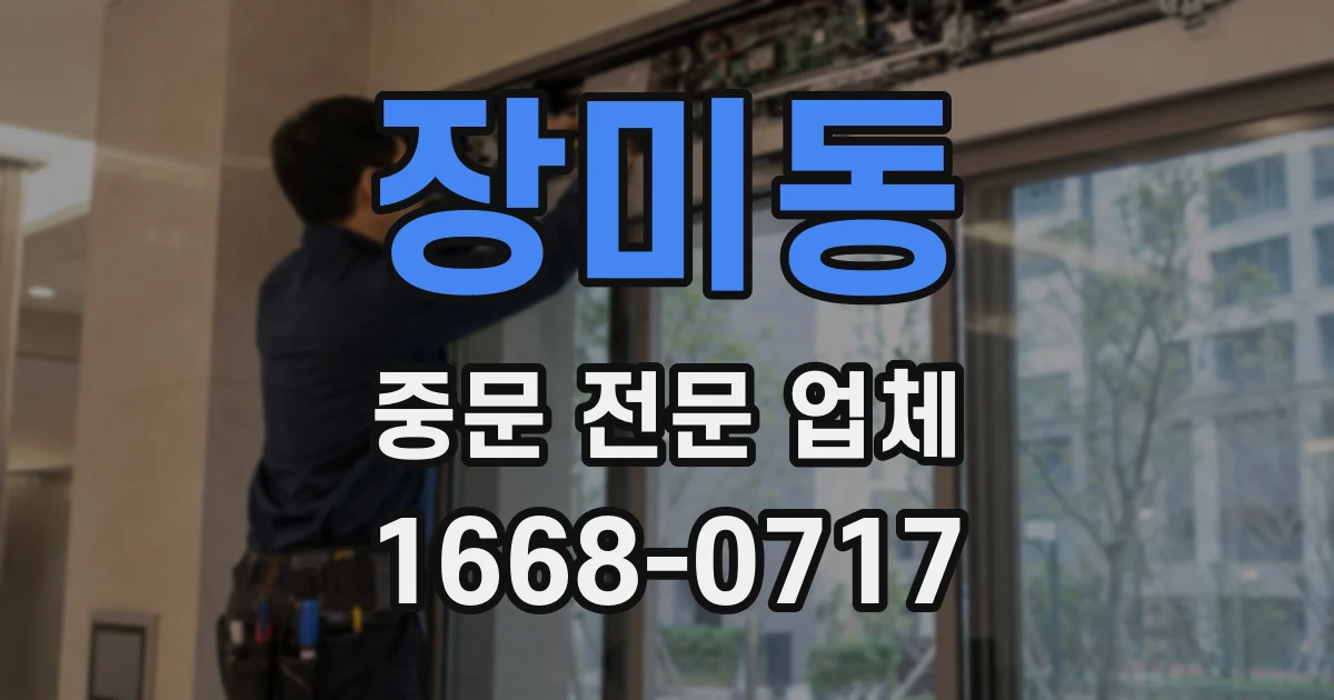 장미동 중문 전문 업체