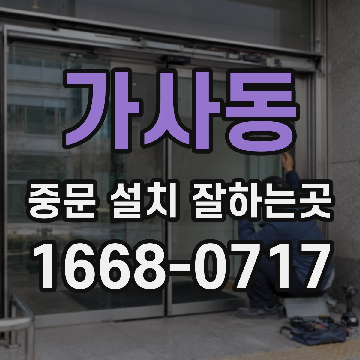 가사동 중문 설치 잘하는곳