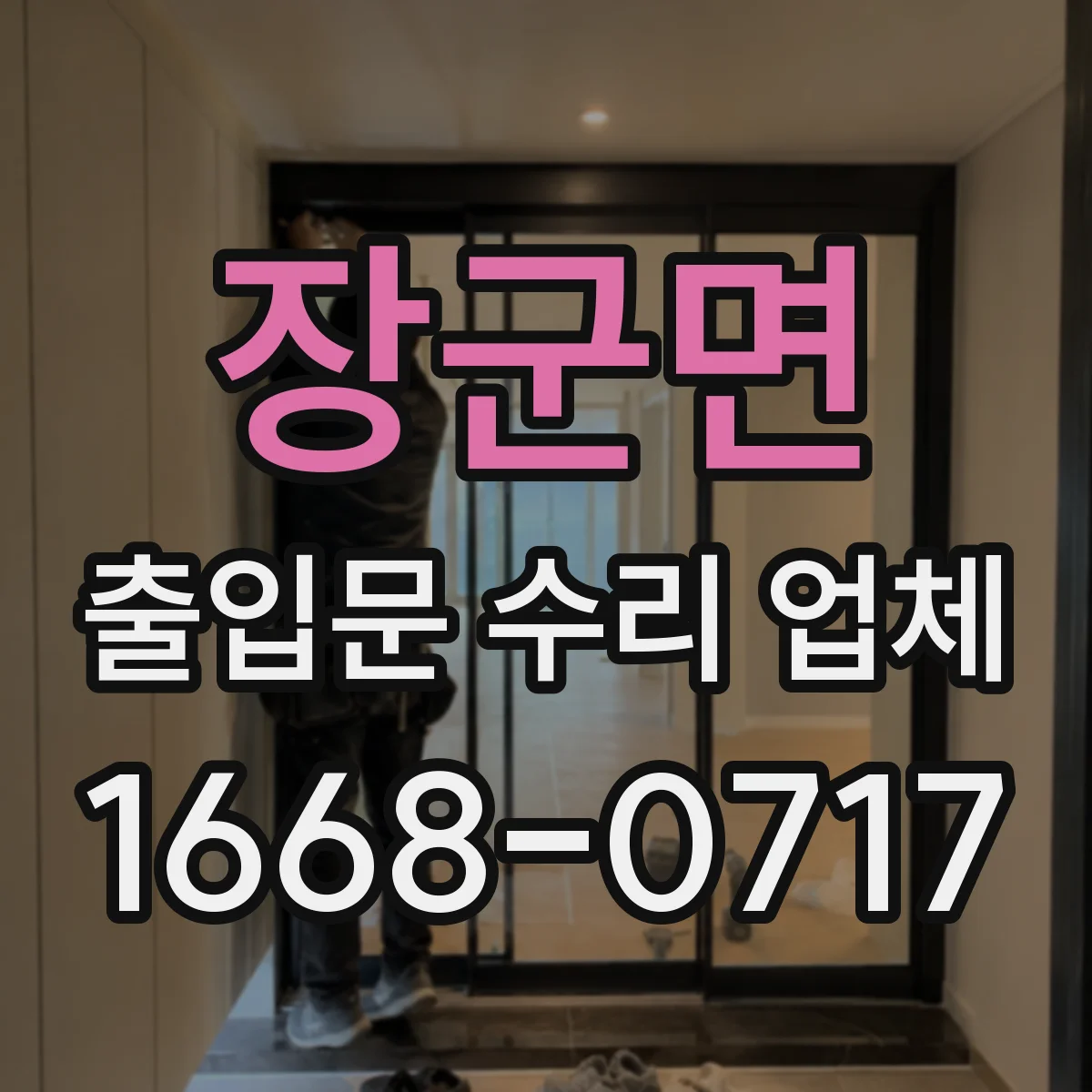 장군면 출입문 수리 업체 공정 관리로 수리 기간 예측 가능하게