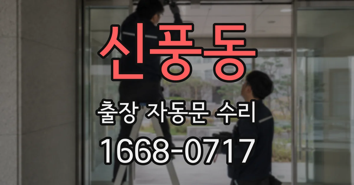 신풍동 출장 자동문 수리