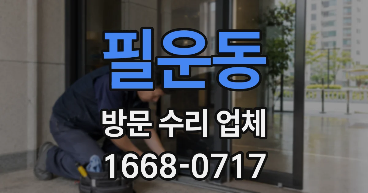 필운동 방문 수리 업체