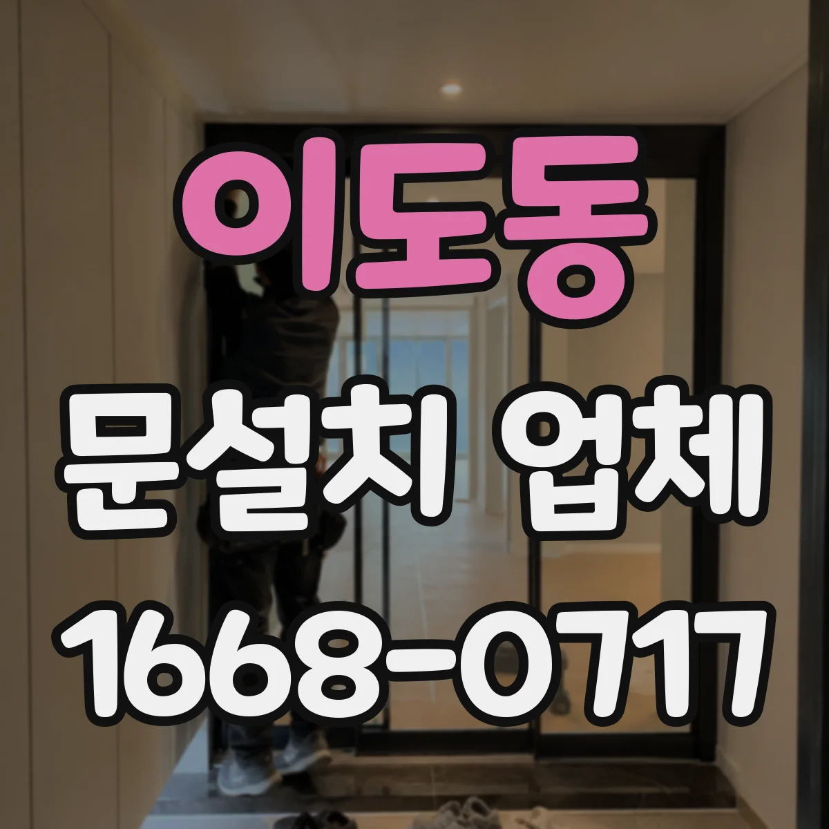 이도동 문설치 업체