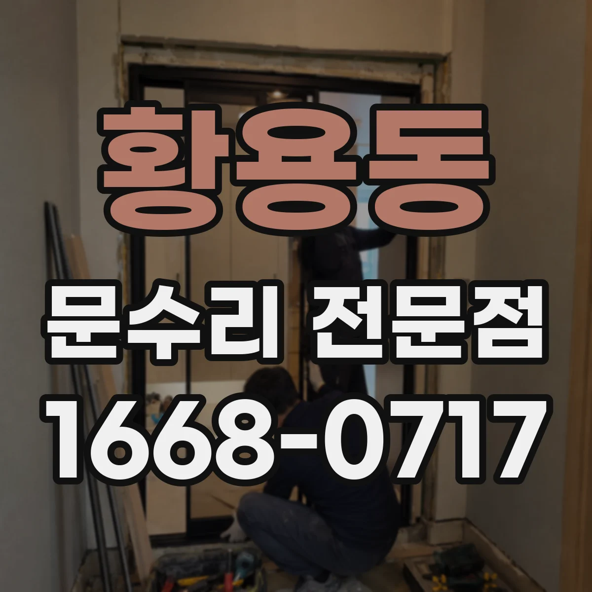 황용동 문수리 전문점