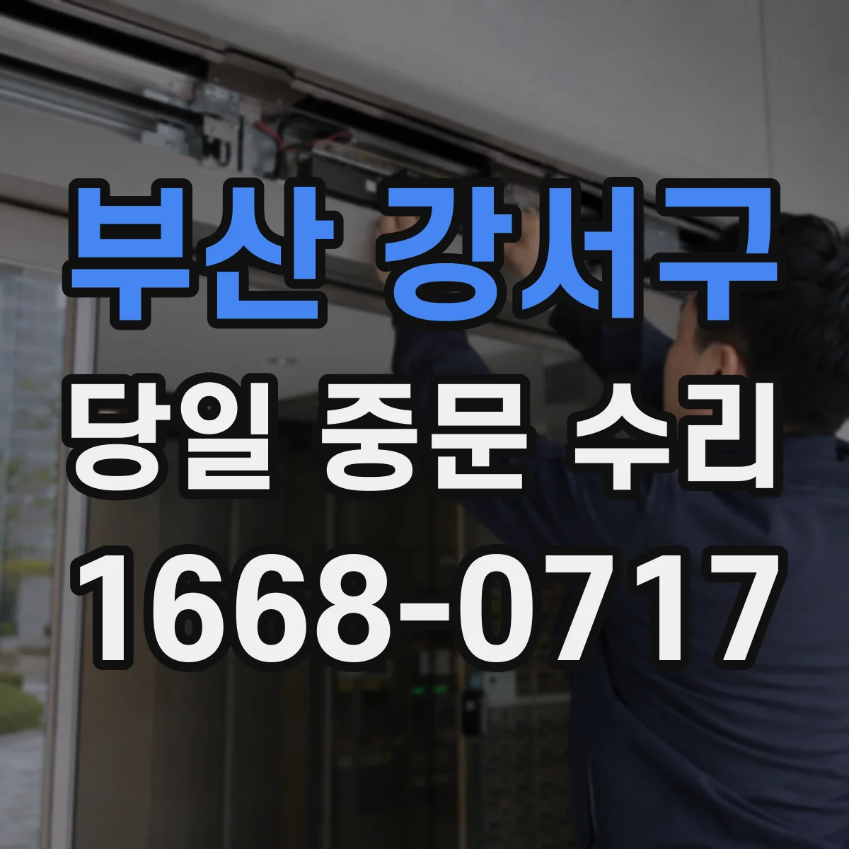 부산 강서구 당일 중문 수리