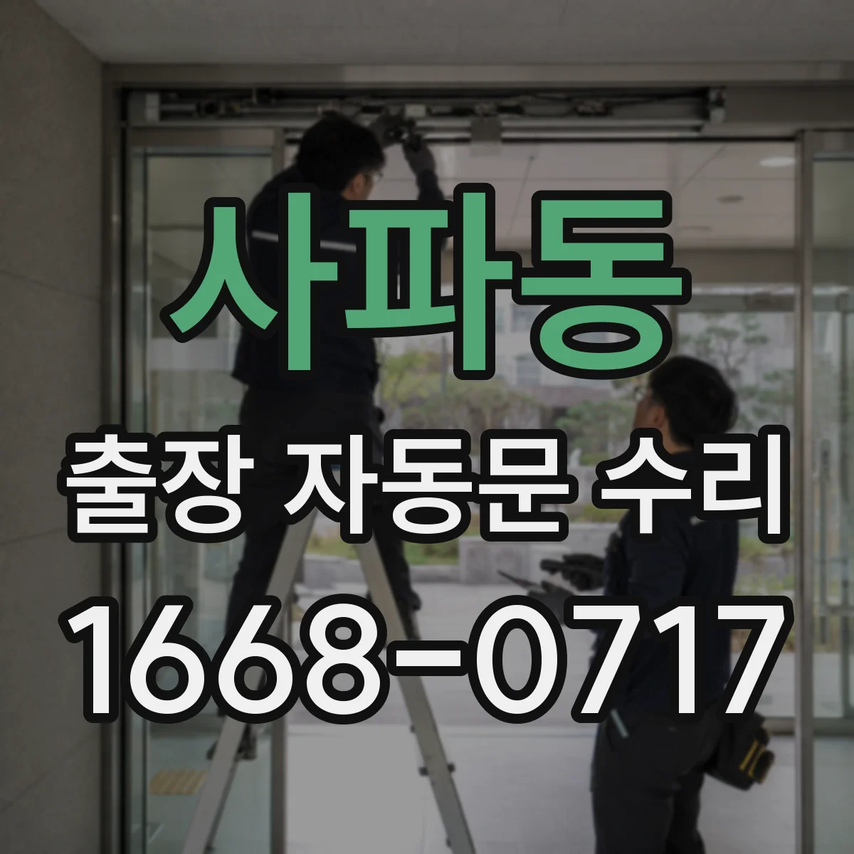 사파동 출장 자동문 수리