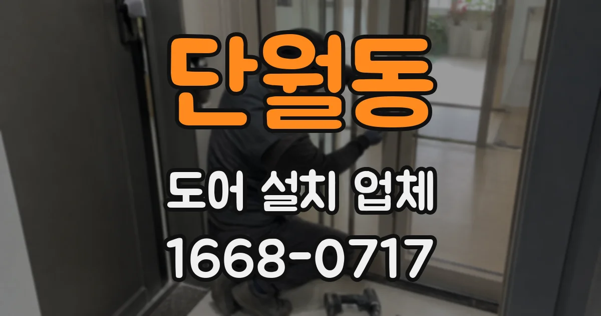 단월동 도어 설치 업체