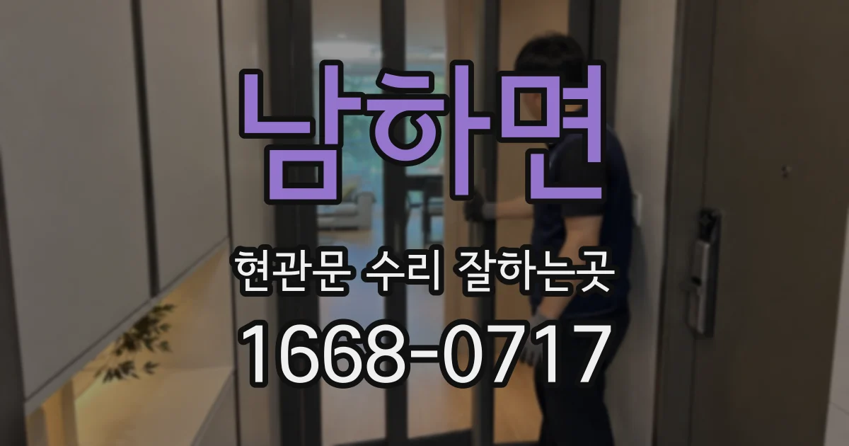남하면 현관문 수리 잘하는곳