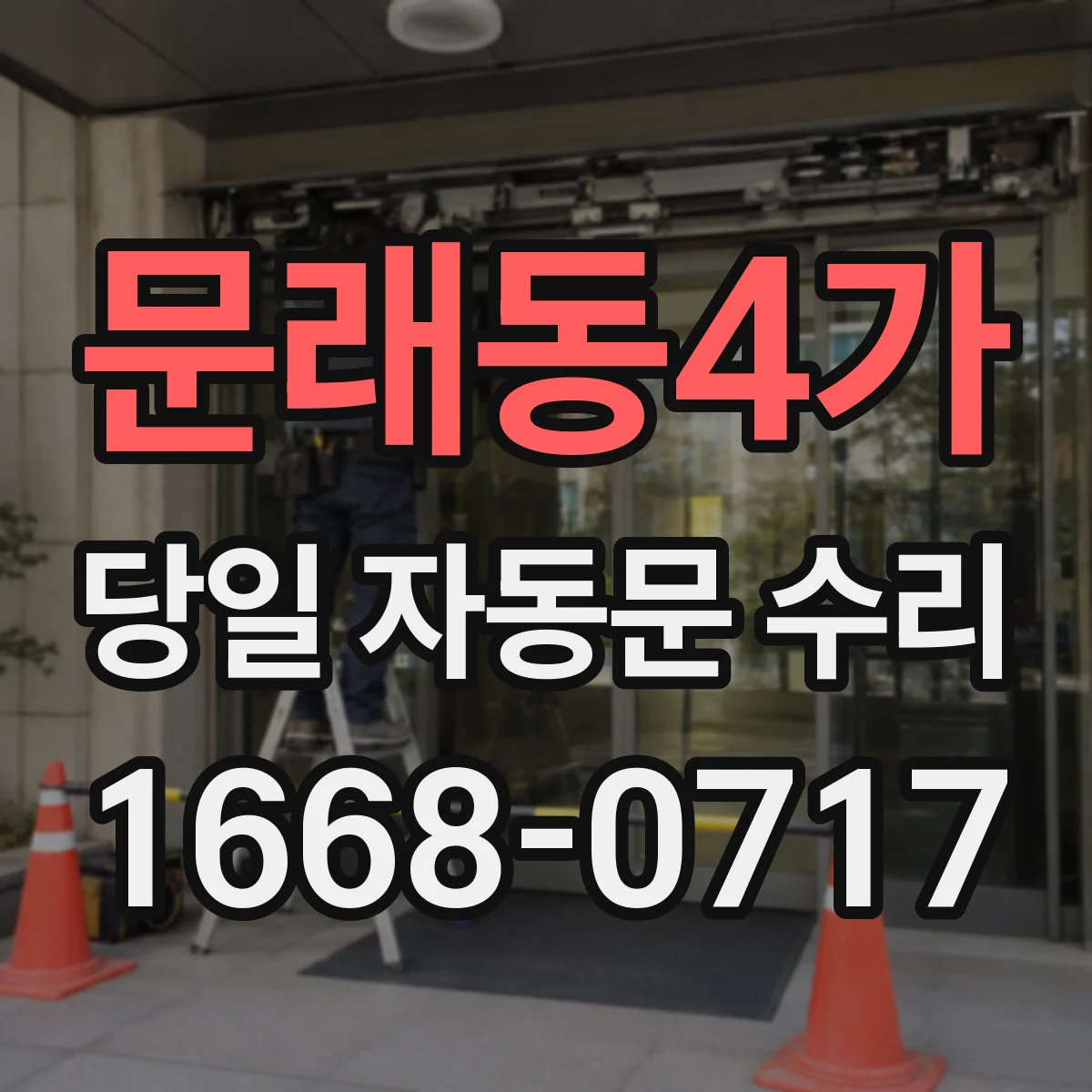 문래동4가 당일 자동문 수리