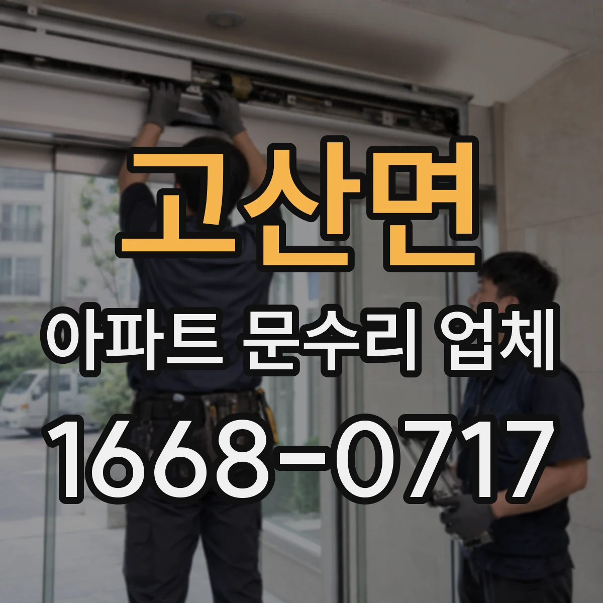 고산면 아파트 문수리 업체