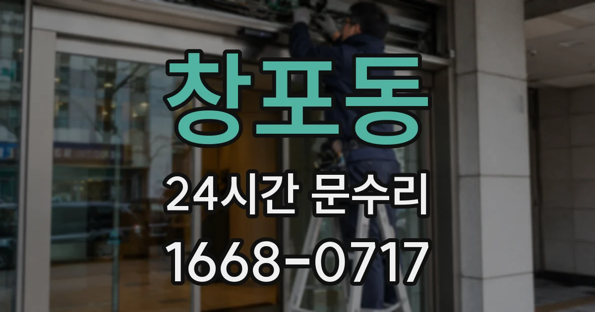 창포동 24시간 문수리