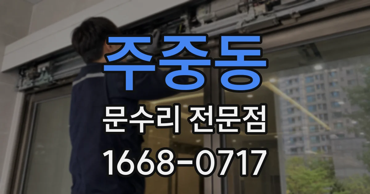 주중동 문수리 전문점