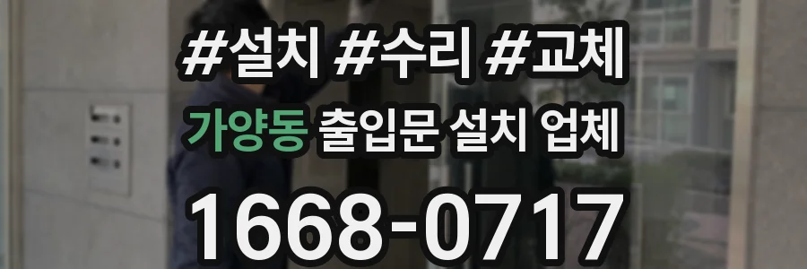 가양동 출입문 설치 업체