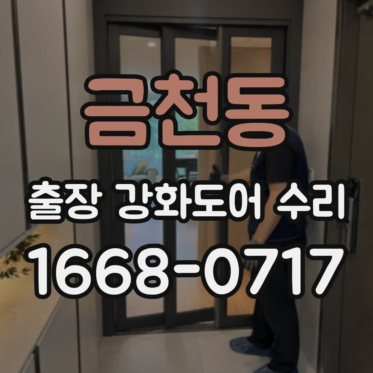 금천동 출장 강화도어 수리