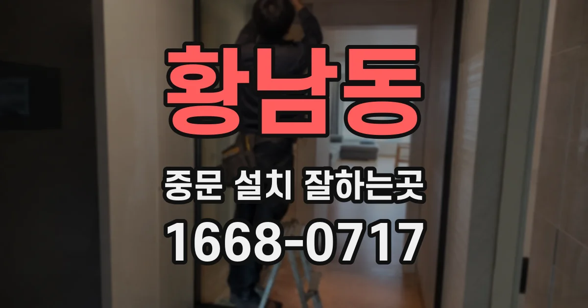 황남동 중문 설치 잘하는곳