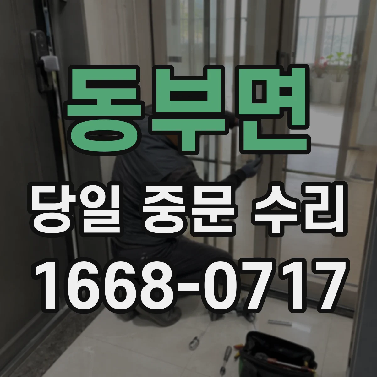 동부면 당일 중문 수리