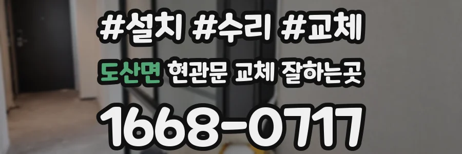 도산면 현관문 교체 잘하는곳