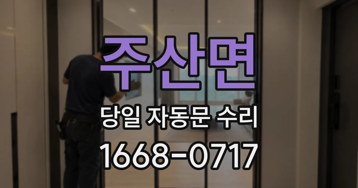 주산면 당일 자동문 수리